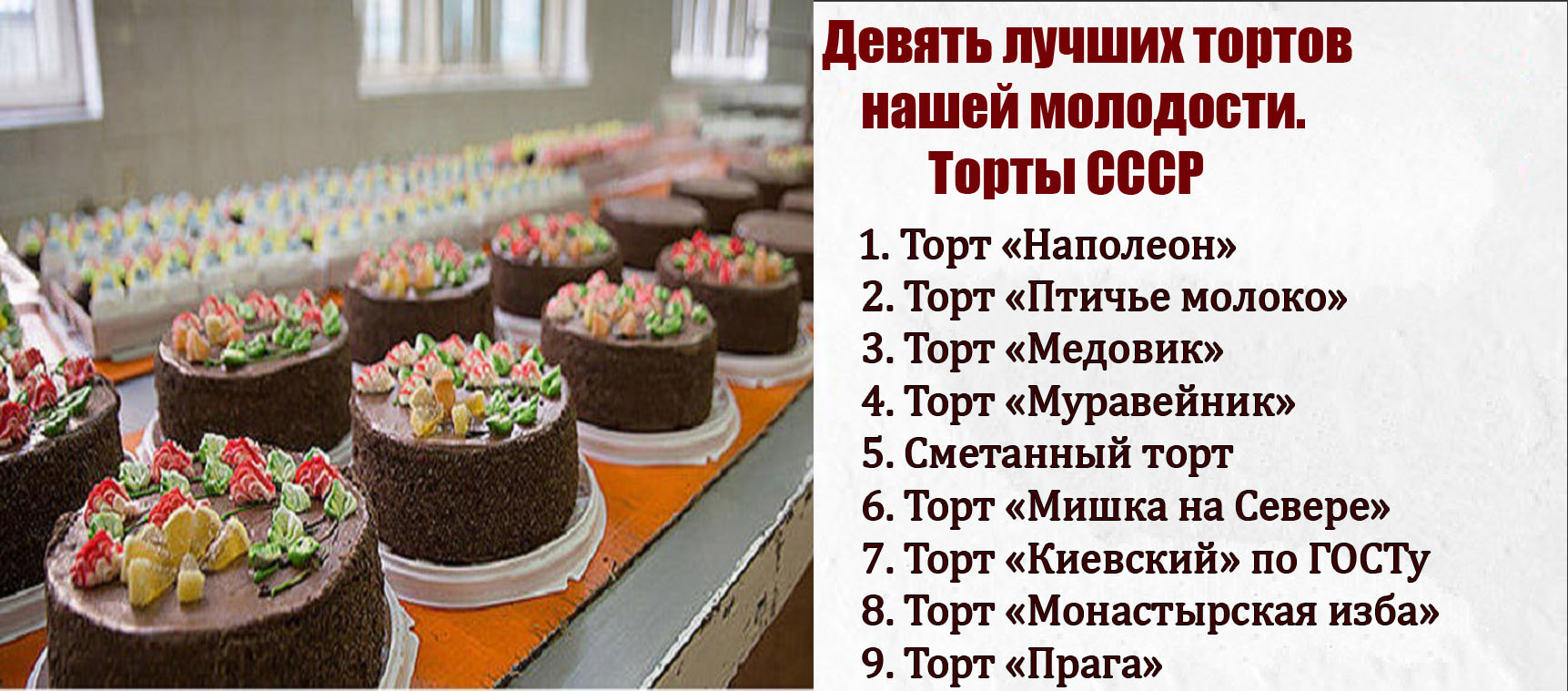 Девять лучших тортов нашей молодости. Торты СССР Девять лучших тортов нашей молодости. Торты СССР